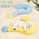 猫用 犬用 枕 ペット用品 クッション アニマル安眠まくら 介護用品 ドギーマン ペット用 ふわふわ ネックピロー 首枕 首用クッション ヘッドレスト お昼寝 ...