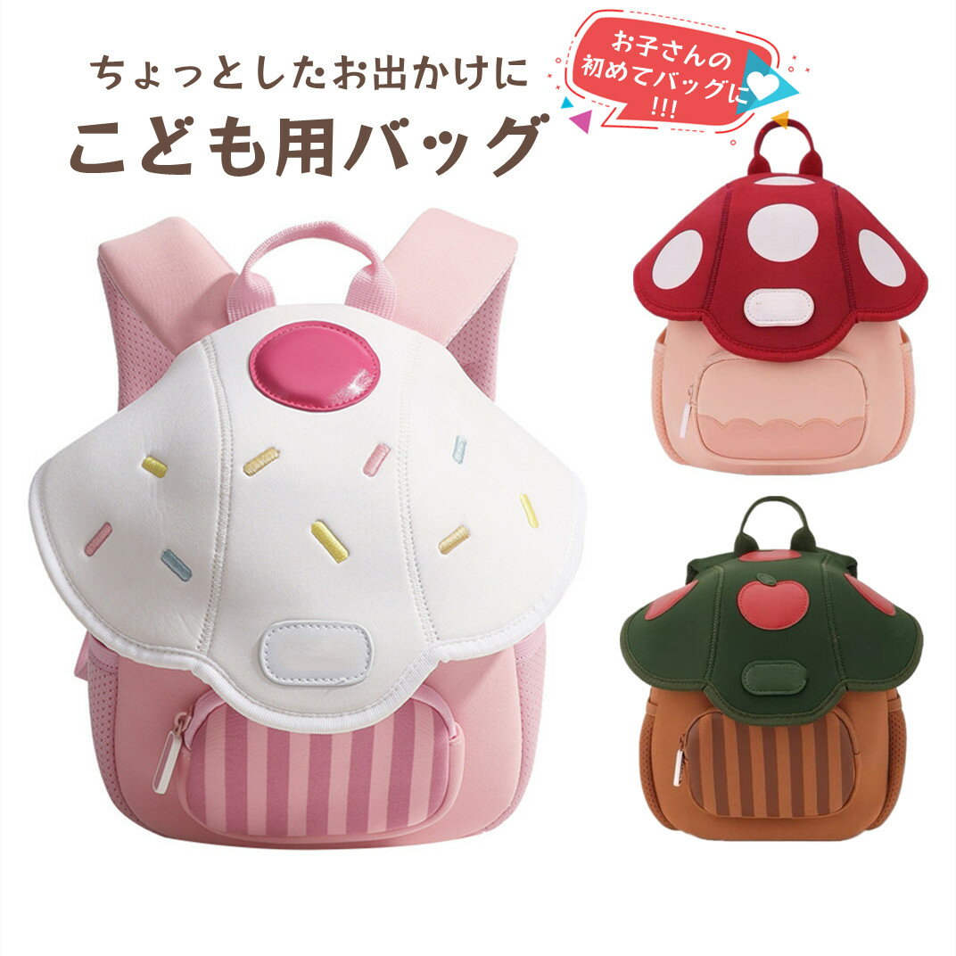 こども バックパック キッズ リュック きのこ かわいい 通園 キッズ用リュック 誕生日 お祝い プレゼン..