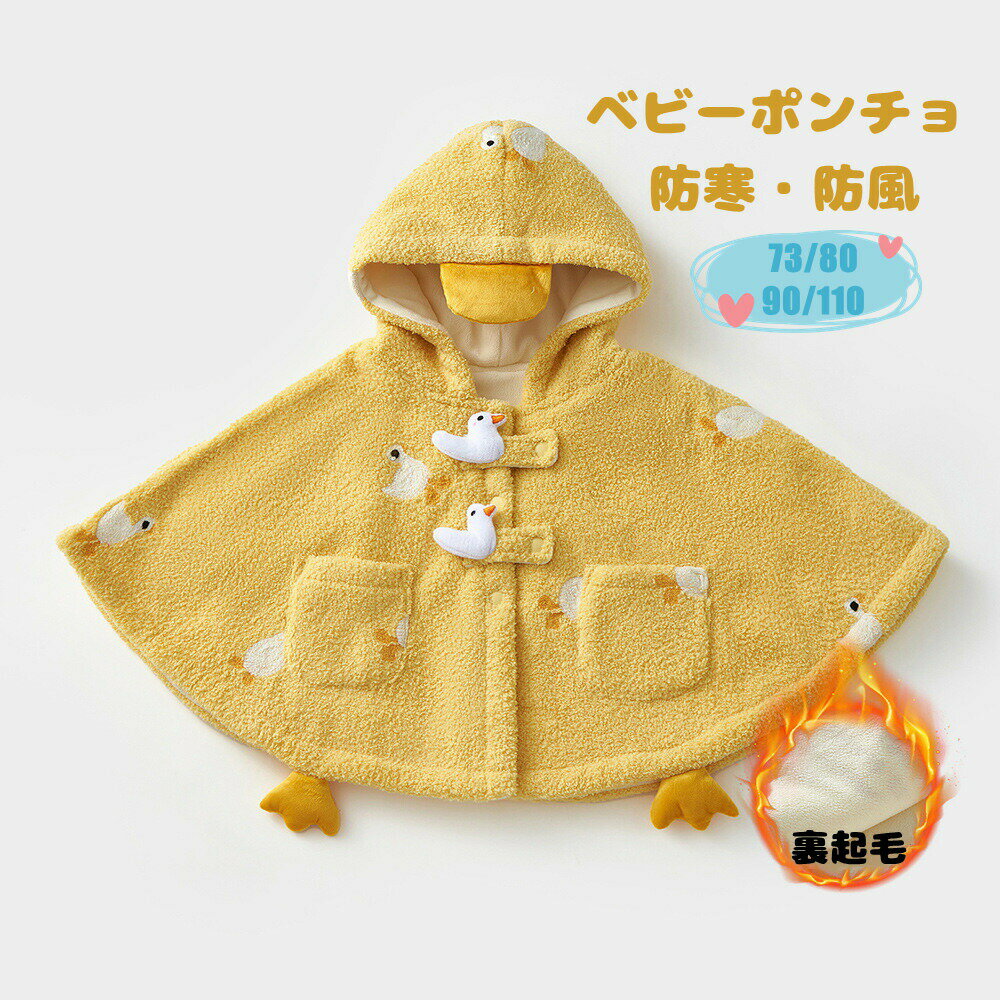 ベビー服 ポンチョ ダック クリスマス 可愛い お祝い マント 着ぐるみ キッズ 柔らか 秋冬 防寒 保温 通園 新年 厚手 コート 女の子 男の子 お出かけ ...