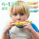 ハーモニカ 楽器玩具 楽器 おもちゃ ハーモニカ 子供 16穴 丸洗い可 子供用 キッズ ベビー 楽器 赤ちゃん 女の子 男の子 音階 笛 合奏 洗える 音楽 子供向け 音楽 おもちゃ 音遊び 知育 知育玩具 水洗い 音階順 正常配列 リード楽器 発表会|詳細画像