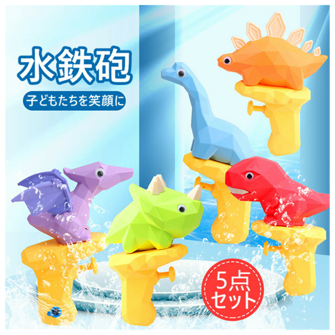 ウォーターガン 水鉄砲 5個セット 夏祭り 幼稚園 水ピストル 水 ピストル おもちゃ おもちゃ 子供 水遊び用おもちゃ 大人用 子供用 水玩具 お風呂用おもち...
