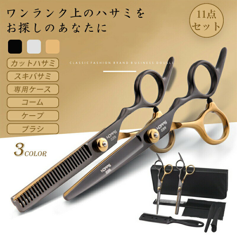 散髪 ハサミ カット すきバサミ ヘアカット 11点セット シザー セニング 散髪セット 散髪ケープ付き ス..