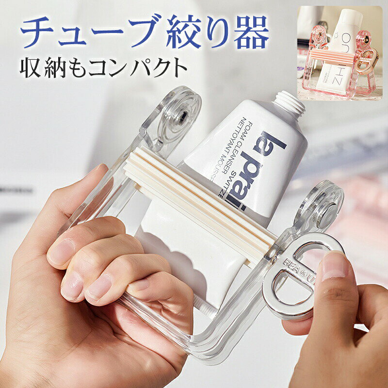 チューブ絞り器 置き型 歯磨き粉 押し出し機 スクイーザー チューブホルダー ライクイット チューブ ホ..