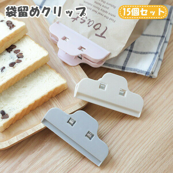袋留め クリップ 15個セット かわいい 食品 お菓子 密閉 防水 食材 キッチン 食材保存 フードクリップ ..