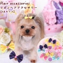 犬 ヘアアクセサリー 5点セット リボン 可愛い ヘアボウ 犬のヘアアクセサリー ペット用 髪飾り ヘアピン ペットのヘアピン ヘアクリップ 犬用 猫用 ヘアア...