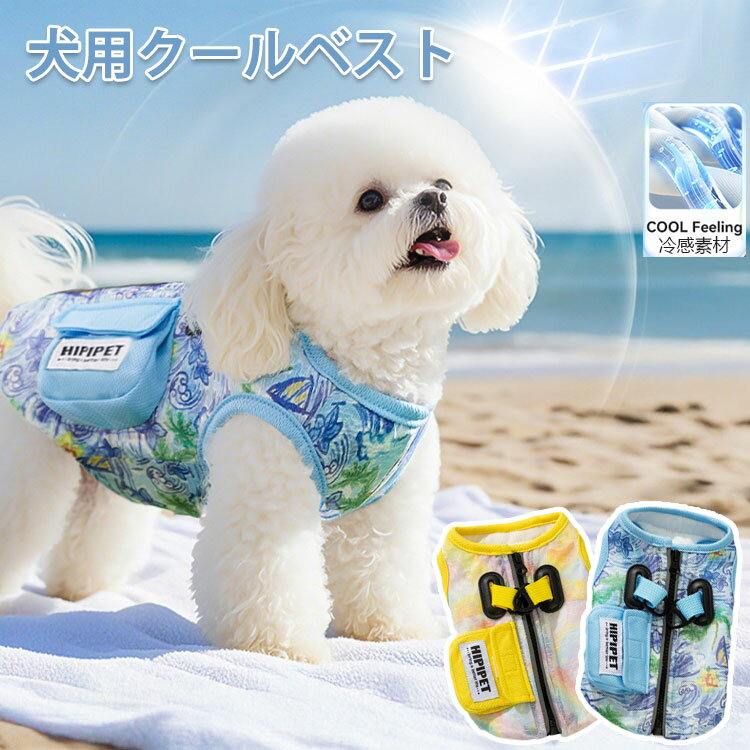 ポイント10倍 犬服 クールベスト 熱中症対策 犬クールベスト 犬用夏服 クールベスト 冷感 冷却ベスト ..