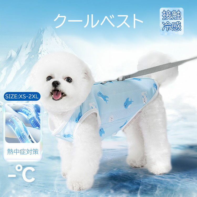 犬用 クールベスト 熱中症対策 ひんやり ベスト ペット クールベスト 犬 ひんやり冷感クール 熱中症対..