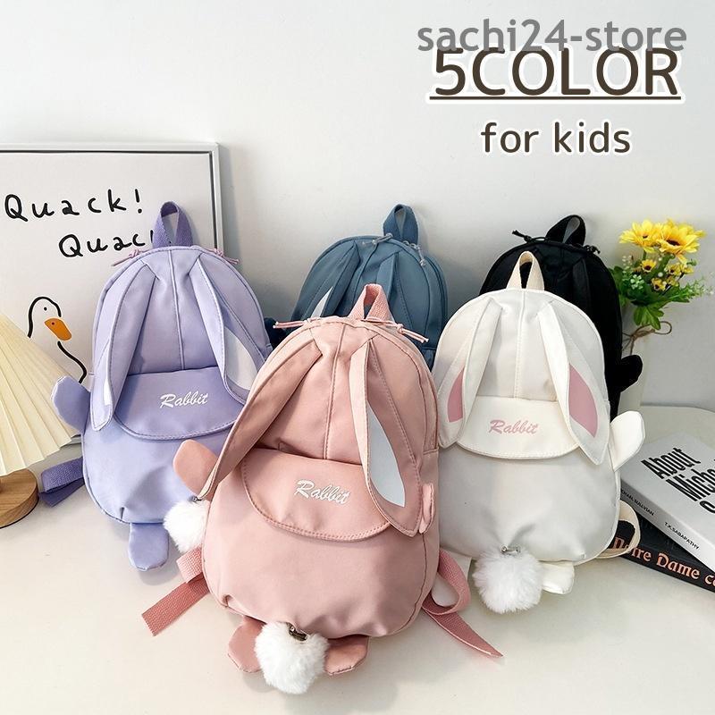 リュックサック キッズ リュック バッグ うさぎ 耳付き しっぽ付き かわいい おしゃれ キュート 子供用 幼稚園 保育園 かばん 鞄 女の子 ナイロ