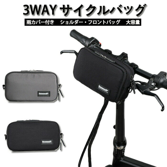 3way 自転車バッグ ハンドルバッグ フロントバッグ ショルダーバッグ サイクルバッグ 手提げ 防水 大容..