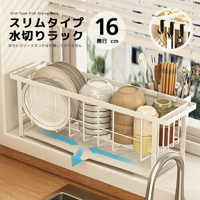 水切りラック スリム 奥行き16cm スリム水切りラック水切りかご 水切りバスケット 水切りラック スリム コンパクトなのに大容量 特殊加工で錆に強いスチール製...