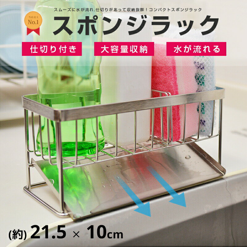 水が流れる スポンジホルダースポンジラック ステンレス 洗剤ラック スポンジ置き 横幅21.5cm 高さ10cm 奥行9cm キッチン シンク 台所 斜め置き型...