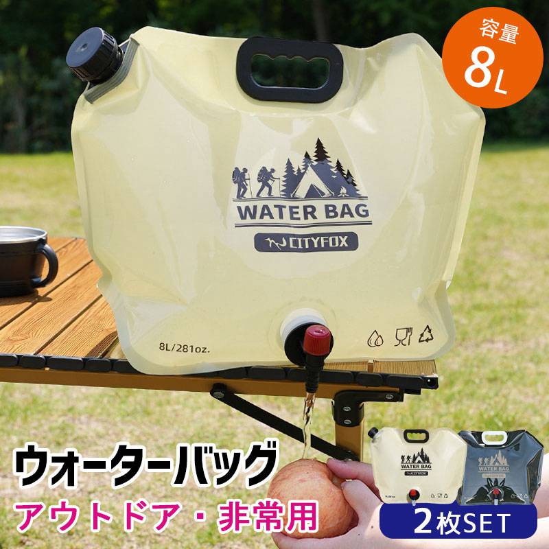 部分短納期　非常用給水バッグ ウォーターバッグ 8L 避難防災グッズ 2個セット 折り畳み 給水袋 大容量..