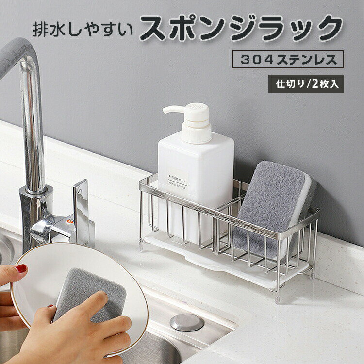 【送料無料】ステンレススポンジラック スリム 奥行き8.6cm 仕切り2枚つき 水切りかご スポンジ水切りバスケット コンパクト 錆に強いステンレス製 シルバー...