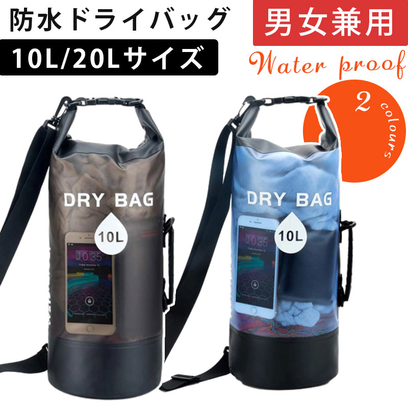 ドライバッグ　10L/20L 防水バッグ　 ショルダーバッグ 　男女兼用 バックパック　リュック　アウトド..