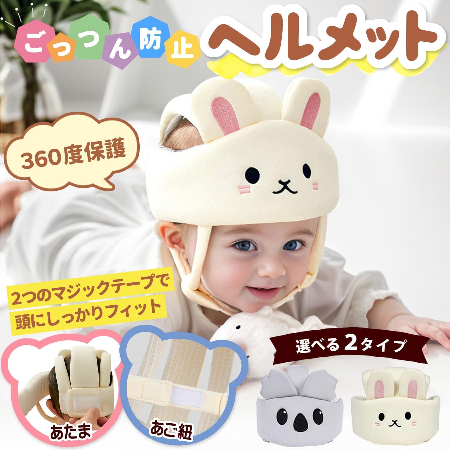 ベビー 赤ちゃん ヘルメット ヘッドガード 転倒防止クッション メッシュ通気性 あたま ベビーヘッドガード ごっつん防止 360度保護 可愛い ウサギ コアラ 送料無料