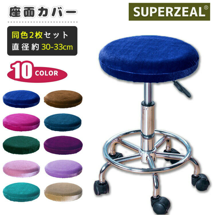 【2枚セット】椅子カバー 丸椅子カバー 座面カバー 円形 カバー 座面のみ 厚手 子ども 学習椅子カバー 回転椅子カバー 丸型 チェアカバー 丸イス 回転 洗える イス保護 インテリア 汚れ防止 すべり止め 肌触り抜群 のびる 家庭用