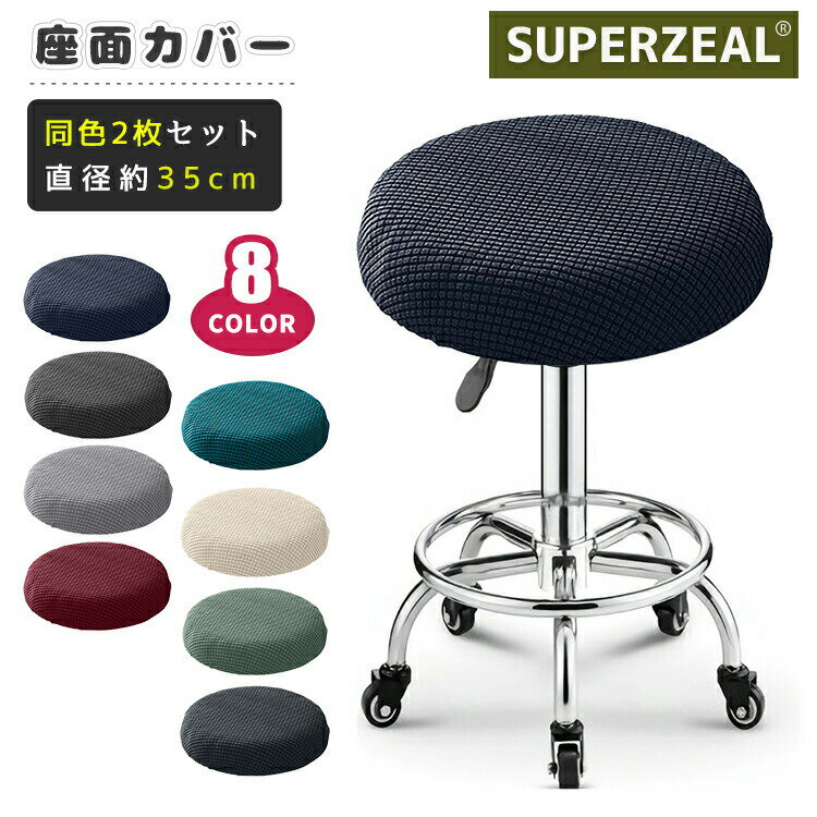 【2枚セット】椅子カバー 丸椅子カバー 円形 座面用 子ども 学習椅子カバー 回転椅子カバー 座面カバー 丸型 チェアカバー ストレッチ 丸イス 回転 洗える イス保護 インテリア 汚れ防止 すべり止め 肌触り抜群 のびる 家庭用