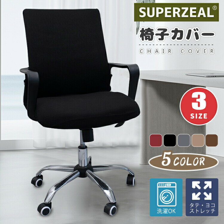 椅子カバー オフィス チェアカバー 無地 背もたれ パソコン 事務椅子 ストレッチ 取り外し可能 フィット 伸縮性 洗える ひも付き 肌触り抜群 ぴったり インテリア 汚れ防止 すべり止め おしゃれ フルカバー 伸縮素材 北欧 自宅用