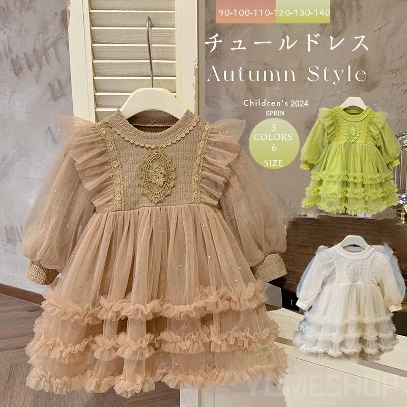新品チュールドレス 女の子 春 秋 レース ワンピース 膝丈 子供ドレス ピアノ発表会 ロング 結婚式 子どもドレス フォーマル 七五三 ジュニアドレス ピアノ...