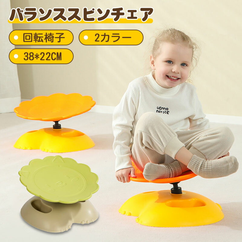 バランス 回転椅子 おもちゃ 子供 感統訓練器材 家庭用 前庭 体力 小児 幼稚園 おもちゃ 感覚統訓練ス..