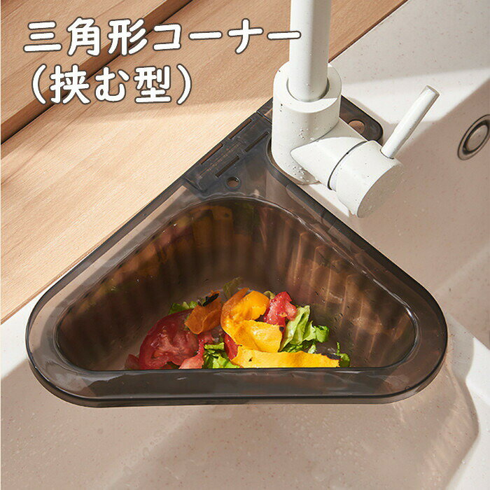 三角形コーナー キッチン シンクストレーナー 挟む ゴミ受け 水切り スポンジ置き 衛生的 料理 残飯 食べ残し 衛生用品 生ごみ ごみ入れ ごみ箱 シンク 生...