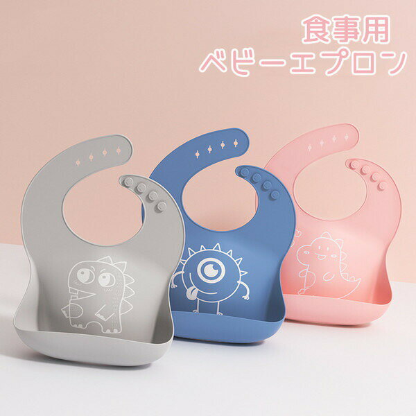 お食事エプロン シリコン シリコンビブ 離乳食 入園準備 お食事用エプロン 防水 ポケット 袖なし 赤ちゃんエプロン 乾燥機ok 防水 速乾 おしゃれ 洗濯簡単 洗える 収納可能 プレゼント ギフト シリコン カバー 新生児 赤ちゃん ベビー 普段使い 出産祝い