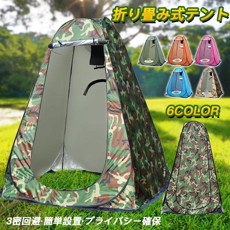 組み立てが簡単で、コンパクトに折りたためるソフトテント普段はアウトドア等で日常使い。災害時の避難所ではプライバシーをしっかり確保。周りの視線が気にならず気楽に使用できるように、トイレテントをご用意?外部からの視線を遮断し、プライバシーを守ることができます。?投げるだけで簡単設置　収納もわずか30秒で楽々?防雨?防風対策 熱気と湿気を逃す事ができ換気?広さ190cmx120cmと十分なパーソナルスペースを確保用途に合わせて自由に幅120cm、高さ190cmの広々サイズ。いろんな用途で使っていただくために、余裕のある広さで設計してあります。?海水浴、お釣りなどの更衣室に?災害時、避難所でのプライベート空間?即売会の試着室に?バーベキューやキャンプなどのアウトドアに投げるだけで簡単設置　収納もわずか30秒で楽々すでにテントにはフレームが入った状態なので、収納袋から広げるだけでテントの設営が可能です。【注意】メーカーの製造により、細かい傷や擦れなどがある場合がございます。モニターの発色の具合によって実際のものと色が異なる場合がございます。輸送の影響により一部商品の表面に多少の傷が生じることがありますので、予めご了承の上、よろしくお願いいたします。メーカーの都合により、細部のデザイン?素材等が予告なく変更される場合がございます。商品によってはサイズに多少の誤差がある場合がございます。正確なサイズを測るよう心がけておりますがサンプル商品の実寸値となりますので、お手元にお届けする商品と表記の寸法に多少の誤差が生じる場合がございます。2～3cmは許容範囲とさせていただいております。予めご了承くださいませ。組み立てが簡単で、コンパクトに折りたためるソフトテント普段はアウトドア等で日常使い。災害時の避難所ではプライバシーをしっかり確保。周りの視線が気にならず気楽に使用できるように、トイレテントをご用意?外部からの視線を遮断し、プライバシーを守ることができます。?投げるだけで簡単設置　収納もわずか30秒で楽々?防雨?防風対策 熱気と湿気を逃す事ができ換気?広さ190cmx120cmと十分なパーソナルスペースを確保用途に合わせて自由に幅120cm、高さ190cmの広々サイズ。いろんな用途で使っていただくために、余裕のある広さで設計してあります。?海水浴、お釣りなどの更衣室に?災害時、避難所でのプライベート空間?即売会の試着室に?バーベキューやキャンプなどのアウトドアに投げるだけで簡単設置　収納もわずか30秒で楽々すでにテントにはフレームが入った状態なので、収納袋から広げるだけでテントの設営が可能です。【注意】メーカーの製造により、細かい傷や擦れなどがある場合がございます。モニターの発色の具合によって実際のものと色が異なる場合がございます。輸送の影響により一部商品の表面に多少の傷が生じることがありますので、予めご了承の上、よろしくお願いいたします。メーカーの都合により、細部のデザイン?素材等が予告なく変更される場合がございます。商品によってはサイズに多少の誤差がある場合がございます。正確なサイズを測るよう心がけておりますがサンプル商品の実寸値となりますので、お手元にお届けする商品と表記の寸法に多少の誤差が生じる場合がございます。2～3cmは許容範囲とさせていただいております。予めご了承くださいませ。