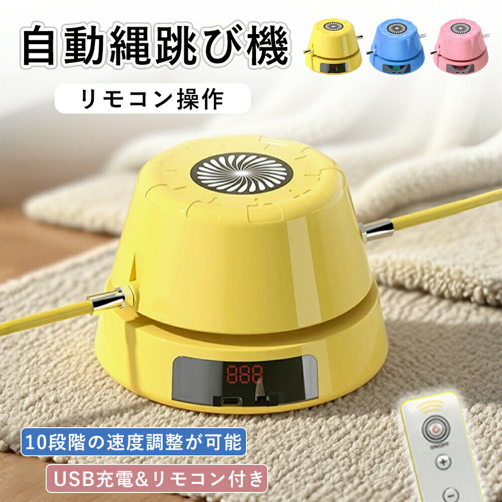 電動縄跳び なわとび 自動縄跳び機 スマート 自動回転 10段速度調整可能 タブルなわとび 自動カウント リモコン付き USB充電式 子供用 大人用 運動器 縄跳び 室内 室外 エクササイズ グッズ 有酸素運動 筋トレ ダイエット 親子活動 スポーツ プレゼント