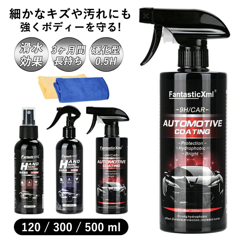 500mL 300mL 120mL 車コーティング剤 スプレー型 新型ナノコーティング 超疎水性 自動車用ナノコーティング剤 ナノ液体コーティングワックス タオル付き 全車種全色対応 耐高温・耐摩耗 自動車保養用品