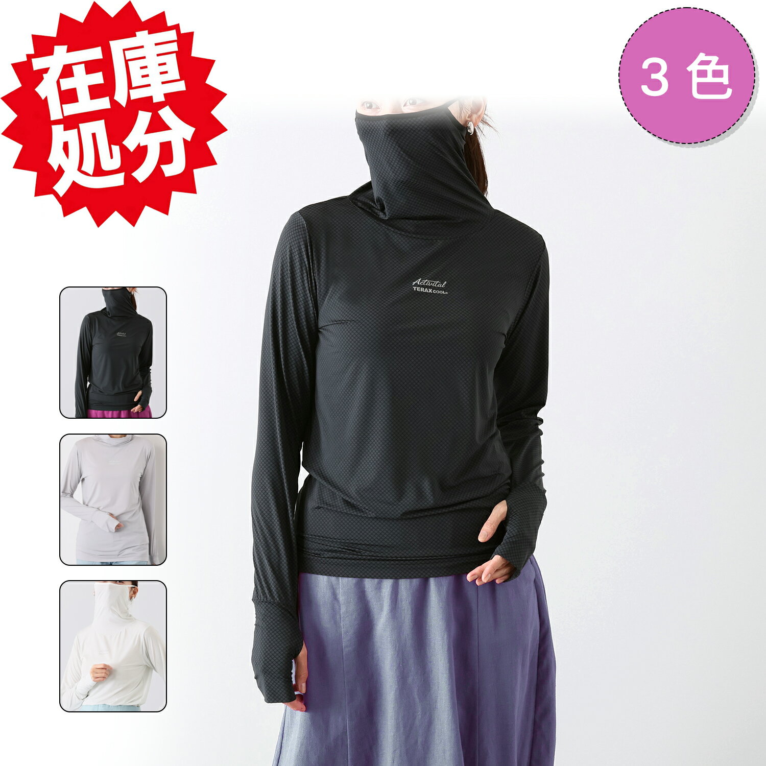 Rakuten - アクティバイタルライフ 着て暑さ対策！ 衣類内の気候の 快適化を目指した フェイスガード付 冷感ウェア
