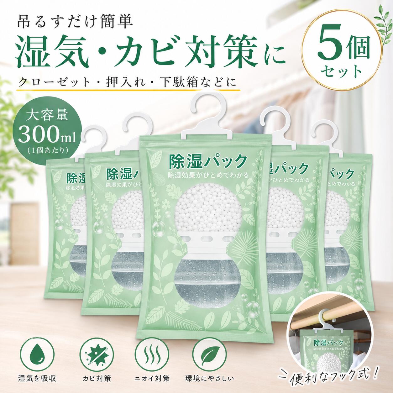 商品説明 吊るすだけで簡単に湿気対策ができる、吊り下げ式除湿剤です。 塩化カルシウムが空気中の湿気をしっかり吸収し、水として溜まるため、除湿効果が目に見えて分かります。 クローゼット・押入れ・下駄箱・寝室・車内など、湿気やニオイが気になる場所におすすめです。 防カビ・防臭対策にも役立ち、衣類や靴を清潔に保ちます。 内容 吊り下げ式除湿剤 ×5個セット サイズ 梱包サイズ：約34 × 25 × 3cm 重さ 約800g（全体） 商品仕様詳細 吸湿量：約300ml（1個あたり） 主成分：塩化カルシウム タイプ：吊り下げ式 カラー：グリーン 使用場所：クローゼット、押入れ、下駄箱、寝室、洗面所、車内など メンテナンス 薬剤がなくなり、水が溜まったら交換してください。 使用後は上部をカットして排水し、そのまま廃棄できます。 原産国（地） 中国 免責声明 本製品のご使用は、お客様ご自身の責任においてご使用ください。 商品画像は、ご使用のモニター端末などによって、色合い・質感などが実際の商品と多少異なって見える場合がございます。 ご使用環境により、吸湿スピードや交換時期は異なります。 ご注文およびご入金のタイミングにより、稀に在庫欠品となる場合がございます。 欠品の場合は、ご注文をキャンセルさせていただく場合がございます。何卒ご了承ください。 複数ご購入いただいた場合は、発送方法が変更になる場合がございます。 住所に不備がある場合、商品をお届けできない場合がございます。送付先不明による商品引き戻し・再発送の際の費用は、お客様のご負担となります。 予めご了承の上、ご購入をお願いいたします。吊るすだけ！簡単湿気対策 クローゼットや押入れ、下駄箱のジメジメ対策に。 本商品は吊り下げるだけで簡単に使える除湿剤です。 工具不要で、届いたその日からすぐに湿気対策を始められます。 梅雨・結露・カビ対策にもおすすめです。 大容量300mlでしっかり吸湿 1個あたり約300mlの大容量吸湿。 湿気をしっかり吸収し、水として下部に溜まるため、除湿効果が目に見えて実感できます。 湿気が気になる季節でも快適な収納環境をサポートします。 防カビ・防臭対策にも 湿気によるカビや嫌なニオイを防ぎ、衣類や靴を清潔に保ちます。 クローゼットの洋服、バッグ、靴など、大切な収納物の湿気対策に最適です。 使い捨てタイプで衛生的 水が溜まったら交換するだけ。 使用後は上部をカットして排水し、そのまま廃棄可能です。 面倒なお手入れ不要で、いつでも清潔にお使いいただけます。 いろいろな場所で使える クローゼット 押入れ 下駄箱 寝室・リビング 車内 吊るすだけなので、さまざまな場所で簡単にご使用いただけます。 商品仕様 内容量：5個セット 吸湿量：約300ml（1個あたり） 主成分：塩化カルシウム タイプ：吊り下げ式 カラー：グリーン 吊るすだけの簡単除湿で、毎日をもっと快適に。 湿気・カビ・ニオイ対策におすすめです。