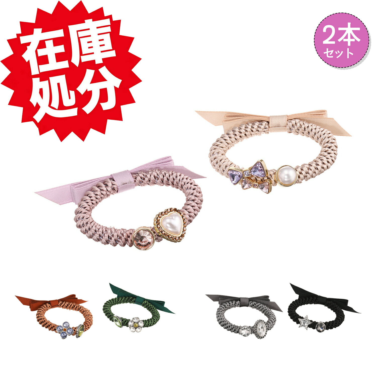 メイドバイスターズ ビジューモティーフ＆ サテンリボン付 静電気対策ブレスレット 2本セット