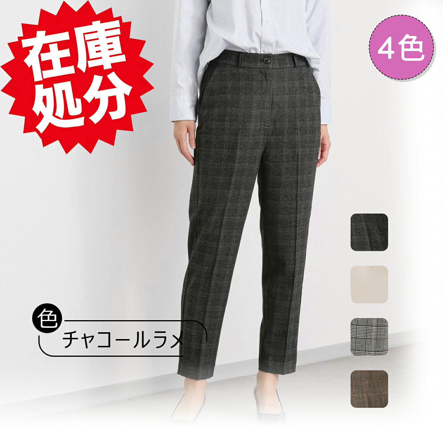 内容 肌触りが柔らかくほんのりと温もりを感じる両面起毛素材を使用。 深すぎない起毛素材を採用し、軽やかなはき心地に仕上げました。 下に暖かなインナーをはいてもゴワつきにくいので、寒い季節にぴったり。 きれいめな着こなしに映える、程良いゆとりのテーパードシルエット。 きちんと見えつつ、着用する際に楽ちんな前開き仕様にこだわりました。 ウエストの後ろ側は、ゴムとギャザーを入れ、屈んだり座った時にお腹がくい込みにくいように工夫。 実用性のある玉縁ポケットを後ろ側に配しました。 詳細 ・開きの場所：前中心 ・開きの仕様：ファスナー、ボタン ・裏地：なし ・スリット：なし ・ボトムウエスト：後ろのみゴム ・ポケット：表側（前）2個、表側（後）2個 ・ベルト通し：あり、5個 素材 ・ポリエステル63％、レーヨン32％、ポリウレタン5％ メンテナンス（絵表示ラベル） ・手洗い：可 ・漂白処理：塩素系・酸素系漂白不可 ・タンブル乾燥：不可 ・自然乾燥：日陰の吊り干し ・アイロン仕上げ：可（低温） ・ドライクリーニング：不可 ・ウエットクリーニング：可 メンテナンス（ケアラベル） ・長時間照射による変退色注意 ・単品洗い ・水や汗などによる色落ち、色移り注意 ・摩擦による色落ち、色移り注意 ・素材の特性上、多少の縮みあり ・毛玉が生じるおそれあり ・無蛍光洗剤使用 　 サイズ S ウエスト66（58-64） ヒップ92（82-90） 渡り幅30 前股上29 股下66 M ウエスト70（64-70） ヒップ96（87-95） 渡り幅31 前股上30 股下66 L ウエスト74（69-77） ヒップ100（92-100）渡り幅32 前股上31 股下66 LL ウエスト78（77-85） ヒップ104（97-105）渡り幅34 前股上31 股下66 ※胸囲・ウエスト・ヒップ・アンダー欄で、（ ）がある場合、（ ）内はヌード寸法です。 ※着丈・スカート丈欄に記載されている、（ ）内は丈の一番短い箇所の寸法です。丈に長短がある場合は、それぞれの寸法を記載しています 　 原産国（地） ・中国製 免責声明 本製品のご使用は、お客様ご自身の責任においてご使用ください。また、商品状態につきましても、商品の【】内で記載している状態をご了承の上ご購入をお願い申し上げます。【外装箱なし】とはメーカー箱から出し、弊社の梱包材（ダンボールやクッション封筒など）に入れ替えての発送になります。商品画像は、ご使用のモニタ端末などによって、色合い、質感などが実際のものと多少異なって見える場合があります。ご注文およびご入金のタイミングにより、稀に在庫欠品となる場合がございます。欠品の場合は、ご注文をキャンセルさせて頂きます。何卒こ了承くたさい。複数ご購入頂いた場合は、発送方法が変更になる場合がございます。住所に不備があるとお届けできません。送付先不明による商品引き戻し、再発送の際の費用は、お客様の負担となります。1、メーカー欠品、在庫切れ、廃盤、納期未定による出荷遅延及び、それらに伴う店舗判断のキャンセル2、商品販売価格、ポイント倍率、クーポンの取消、変動及、失効3、当社は、［本条1項］［本条2項］によりお客様が被った損害は一切免責とします。ご不便をおかけいたしますが、何卒ご了承いただきますようお願い申し上げます。