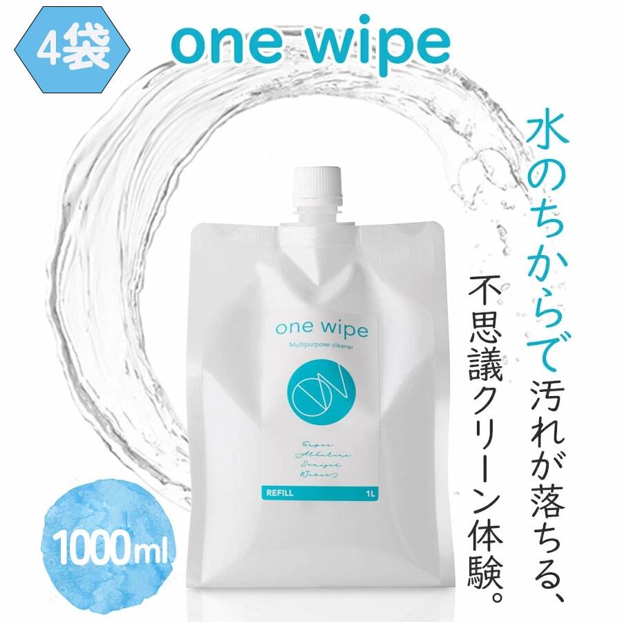 『OneWipe（ワンワイプ）』◇洗剤◇掃除用◇アルカリイオン水◇one wipe◇1000ml◇界面活性剤フリー◇お部屋汚れ落とし◇電解水クリーナー　◇99.9％水◇安全・安心 ◇除菌・消臭 ◇防サビ・還元剤◇ペット除菌・消臭◇【4袋】