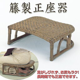 足がしびれず姿勢の矯正にも！籐製アジロ編み大判正座椅子