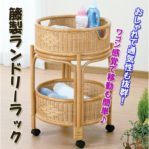 Rattan - 完成品！通気性抜群♪籐製円形ワゴンタイプランドリーラック