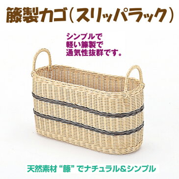 スリッパラックとしても♪籐製カゴ