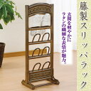 軽くて丈夫♪籐製スリッパラック 4足収納タイプ