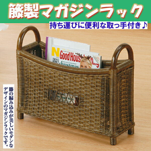 Rakuten - 持ち運びに便利な取っ手付き♪籐製マガジンラック
