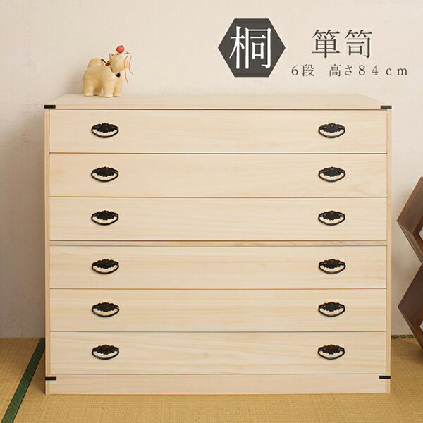 国産完成品！隠しスペ-ス付き桐タンス6段