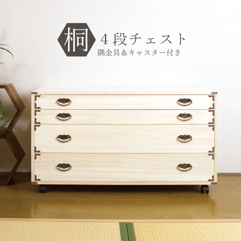 楽天市場】キャスター付き 桐チェスト(素材(インテリア)木 楽天市場】キャスター付き 桐チェスト(素材(インテリア)木