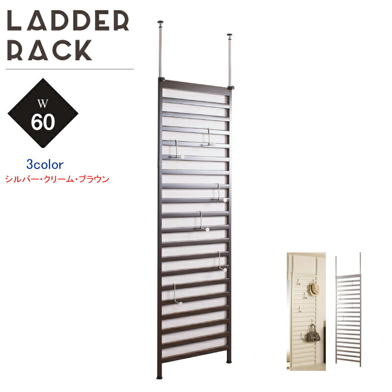 安心の日本製！突っ張りパーテーション　幅60cm　ラダーラック　壁面棚　パーテーションラック 突っ張りパーティション