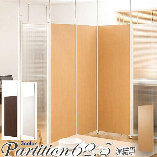 Rakuten - 日本製！お部屋をアレンジ♪突っ張り間仕切りパ−テ−ション・連結用・幅62.5cmタイプ 目隠し 衝立 パネル