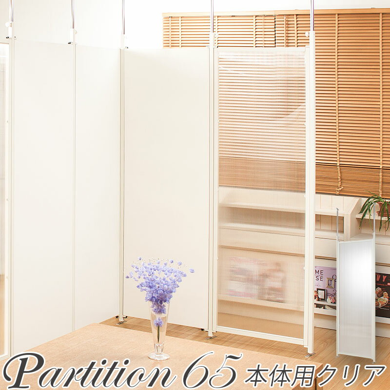 Rakuten - 日本製！お部屋をアレンジ♪突っ張り間仕切りパ−テ−ション・本体用・幅65cmタイプ（クリア）目隠し 衝立 パネル