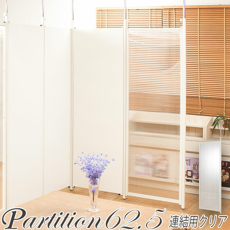 Rakuten - 日本製！お部屋をアレンジ♪突っ張り間仕切りパ−テ−ション・連結用・幅62.5cmタイプ（クリア）目隠し 衝立 パネル