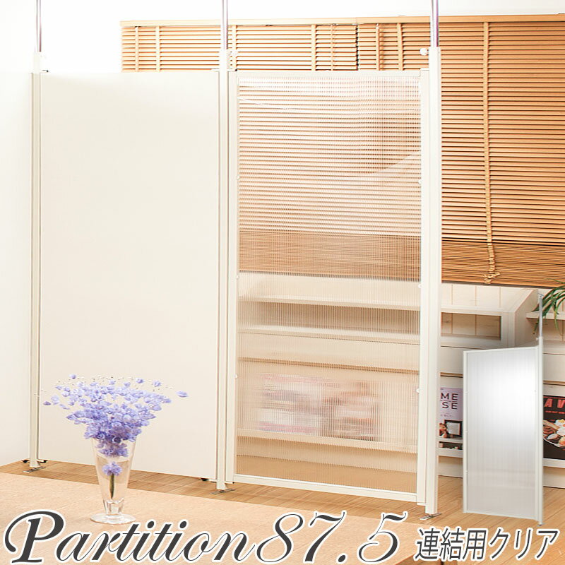Rakuten - 新生活応援！日本製！お部屋をアレンジ♪突っ張り間仕切りパ−テ−ション・連結用・幅87.5cmタイプ（クリア）目隠し 衝立 パネル