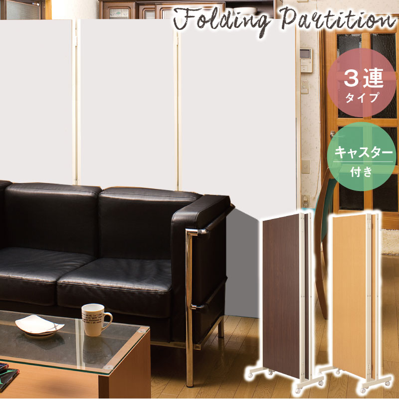 安心の日本製！キャスター付きでラクラク移動♪間仕切りパーテーション3連 高さ180cm　パーティション 間仕切り　三連　目隠し　衝立 ついたて