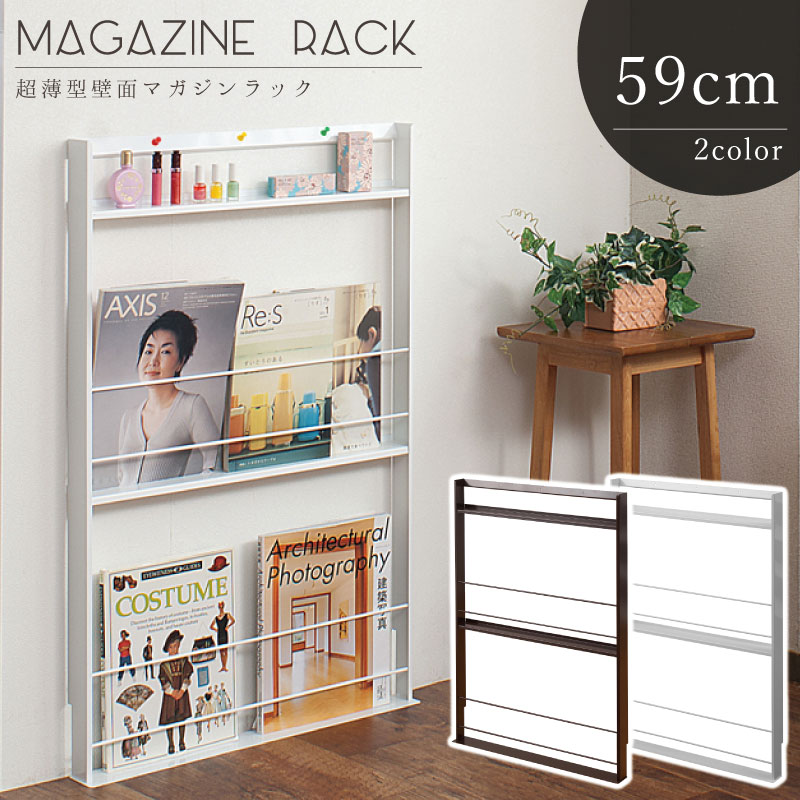 Rakuten - 日本製！超薄型壁面ミニマガジンラック（幅59×奥行7.5cm）薄型マガジンラック　スリム マガジンラック　ブックスタンド ディスプレイラック 雑誌ラック