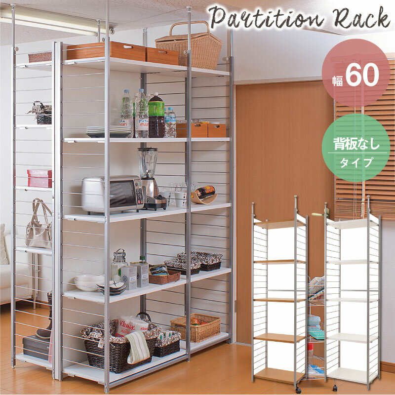 安心の日本製 突っ張り壁面間仕切りラック幅60cm 背板無しタイプ つっぱり収納 突っ張りラック 突っ張..