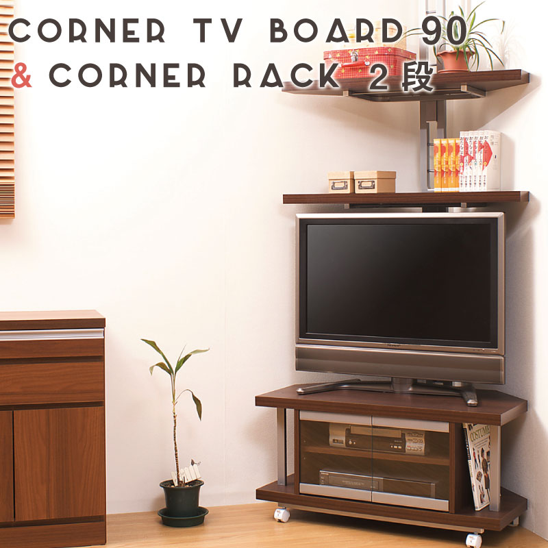 Rakuten - 日本製！突っ張りコーナーラック2段タイプ＋コーナーテレビ台 幅90cm